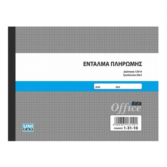 Ένταλμα πληρωμής 50x3 13x19 1-31-10